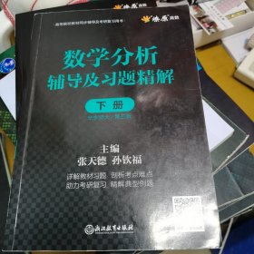 数学分析辅导及习题精解下册华东师大/第5版