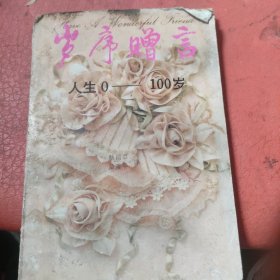 歲序贈言人生0-100歲