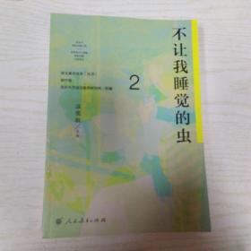 语文素养读本（丛书） 初中卷2：不让我睡觉的虫