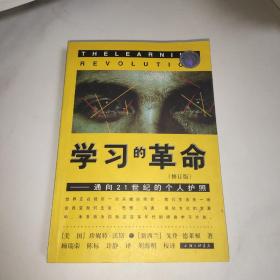 学习的革命：通向21世纪的个人护照 （带读者反馈卡）