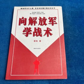 向解放军学战术（有笔划）