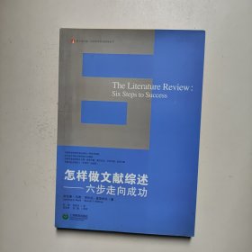 怎样做文献综述：六步走向成功