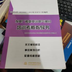 国家标准GB26860-2011电力安全工作规程发电厂和变电站电气部分培训考核指导书·