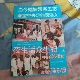 夜生活众生相 下卷。10包邮