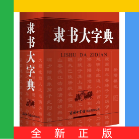 隸書大字典(精)