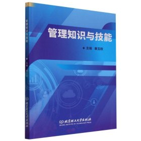 管理知识与技能 9787576324051 编者:秦玉权|责编:武丽娟 北京理工大学