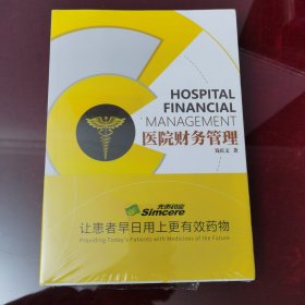 医院财务管理