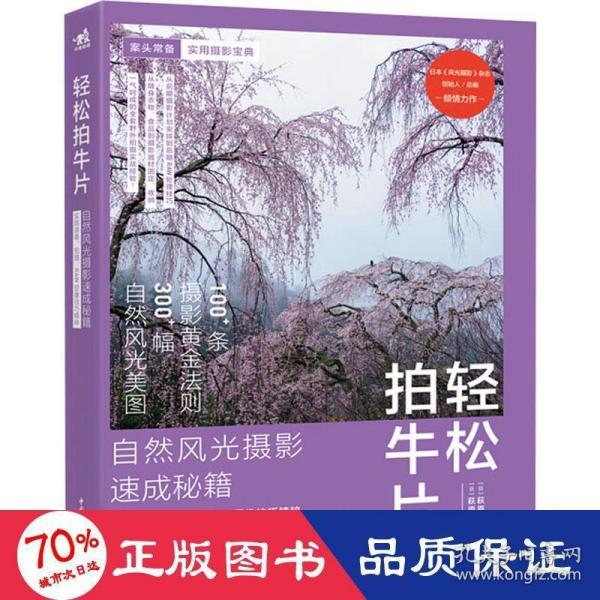 轻松拍牛片——自然风光摄影速成秘籍：实践准备、拍摄、RAW显像技巧精粹