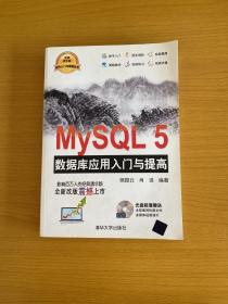 MySQL5 数据库应用入门与提高【附盘】