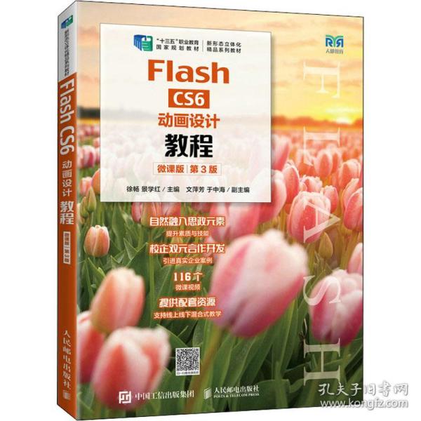 Flash CS6动画设计教程（微课版）（第3版）