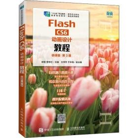 Flash CS6动画设计教程（微课版）（第3版）