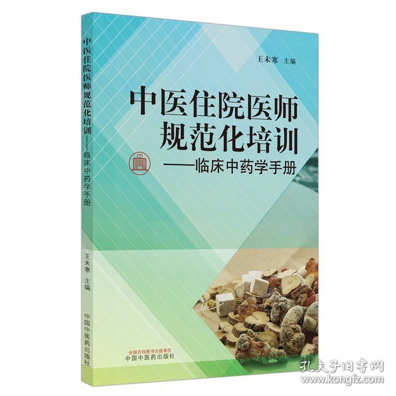 【全新正版，假一罚四】中医住院医师规范化培训临床中药学手册