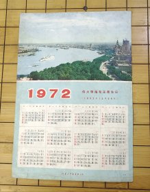 1972年 年历卡 上海东方红书画社出版 规格：13×19cm