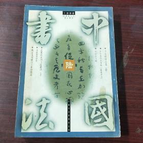 中国书法（1998全年缺2期）5册