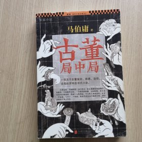 古董局中局.1