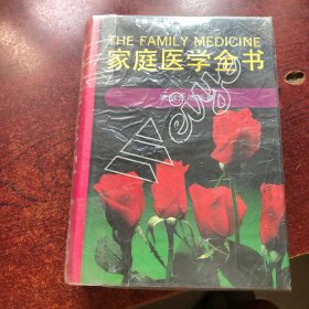 家庭医学全书