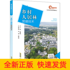 助力乡村振兴出版计划?现代乡村社会治理系列：乡村人居林营建技术