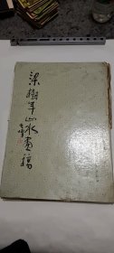 《梁树年山水画稿》，8开，有印渍，轻微霉迹，破损，黄斑缺陷，介意者勿拍！
