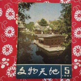 《文物天地》（1981年第5期）