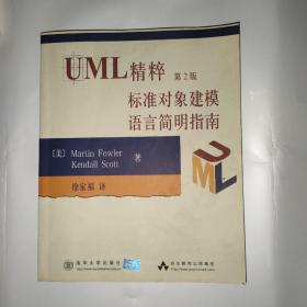 UML精粹第2版标准对象建模语言简明指南
