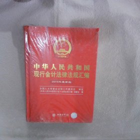 中华人民共和国现行会计法律法规汇编（2010年最新版）