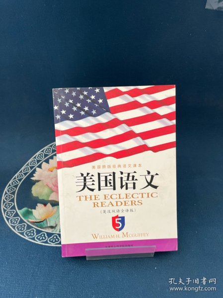 《美国语文》(英汉双语全译本)(第5册)