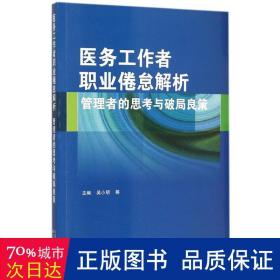 医务工作者职业倦怠解析：管理者的思考与破局良策