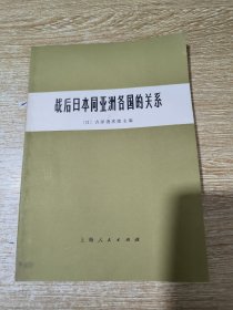 战后日本同亚洲各国的关系