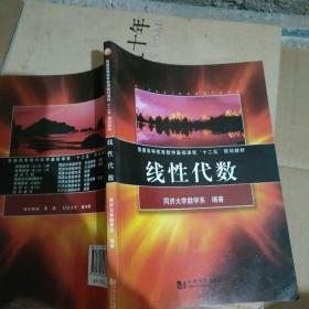 普通高等教育数学基础课程“十二五”规划教材：线性代数