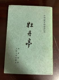 中国古典文学读本丛书 牡丹亭