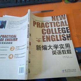 新编大学实用英语教程学生用书.第1册