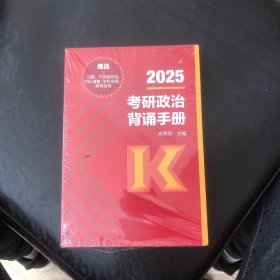 2025考研政治背诵手册