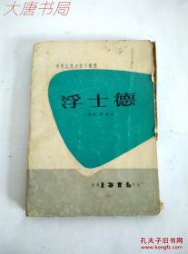 《浮士德>世界文学名著小丛书、1960年一版一印