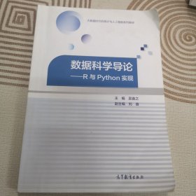 数据科学导论——R与Python实现