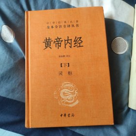 黄帝内经（下）