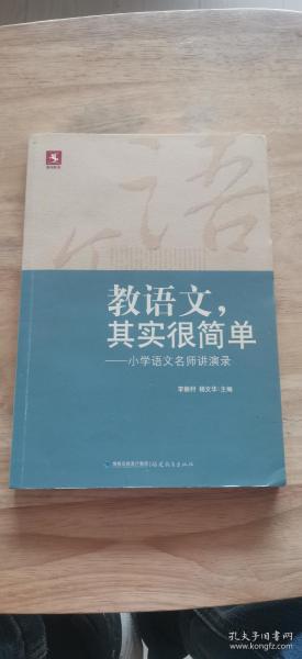 教语文，其实很简单：小学语文名师讲演录