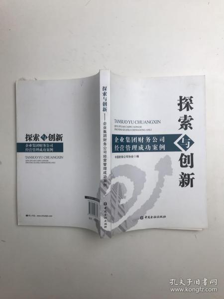 探索与创新：企业集团财务公司经营管理成功案例