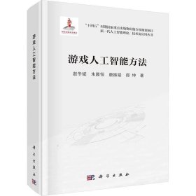 游戏人工智能方法 赵冬斌 等 科学出版社