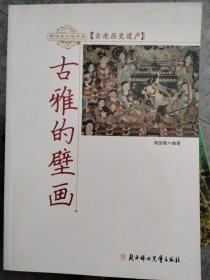 古老历史遗产——古雅的壁画