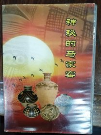 神秘的马家窖（1DVD）