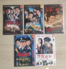 警匪反特剧，霸道争锋、破茧而出、大镇反、警察故事、天字一号，DVD/2碟片装，共10碟合售。