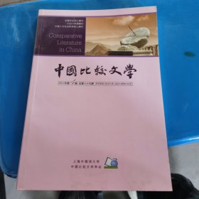 中国比较文学