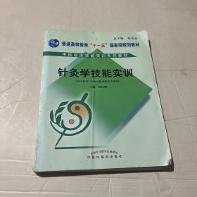 针灸学技能实训（供中医学、中西医临床医学等专业用附光盘）/中医临床技能实训系列教材