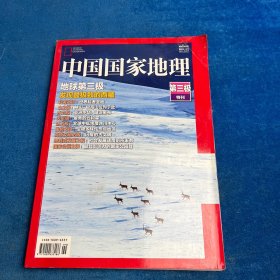 中国国家地理（第三极 特辑）