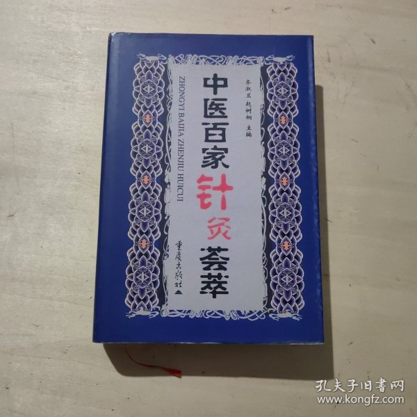中医百家针灸荟萃