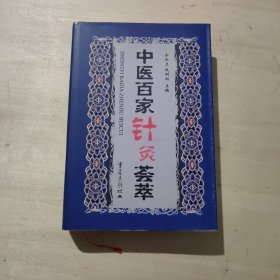 中医百家针灸荟萃