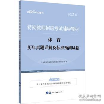 全新正版 体育历年真题详解及标准预测试卷(2022版特岗教师招聘考试辅导教材) 中公教育特岗教师招聘研究院 著 9787519285838 世界图书出版公司