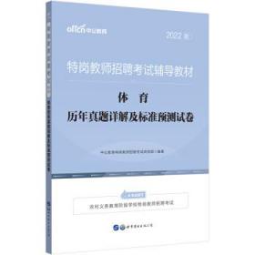 全新正版 体育历年真题详解及标准预测试卷(2022版特岗教师招聘考试辅导教材) 中公教育特岗教师招聘研究院 著 9787519285838 世界图书出版公司