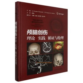 颅脑创伤：理论、实践、循证与伦理