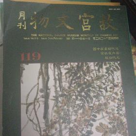 《故宫文物杂志》119